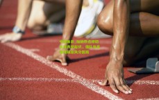 中国体彩_加纳乔点评切尔西表现起伏，强队克星难掩弱旅失分困局