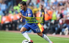 中国体彩网：格纳布里经纪人独家专访，心境自在，享受职业生涯高光时刻