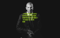 【中国体彩网官方首页】和平杯青年军激战惜败 谢晋传射闪耀邝兆镭破门 U16国足3比4不敌韩国