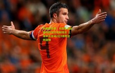 中国体彩网：马莱莱头槌建功阿马杜点射得分 上海申花主场2比0击败沧州雄狮