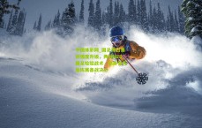 中国体彩网_国足海口集训强度升级，两战U23国足检验战术，热身当天加练展备战决心