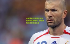 中国体彩|李霄鹏五年鲁能执教生涯终结，惊艳开局却终留无冠之憾