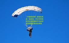 【中国体彩网】欧冠生死战一触即发，毕尔巴鄂竞技凭主场坚固防守与战术智慧硬撼巴黎圣日耳曼