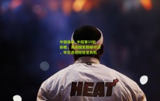 中国体彩_中超第19轮前瞻，海港国安巅峰对决，申花虎视眈眈觅良机