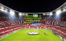 中国体彩网官方首页_替补半场爆发击溃勒沃库森，15连胜拜仁直指巴黎圣日耳曼