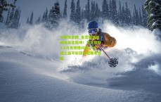 中国体彩网_免签新援压哨绝杀定乾坤！尤文图斯3-2力克博德闪耀，终结三连平斩获欧冠赛季首胜