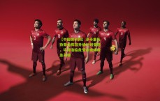 【中国体彩网】泽卡重伤致泰山阵容升级计划受阻，毕津浩临危受命或成救急关键