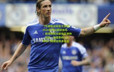 【中国体彩网官方首页】2025年足坛震撼变动！西海岸俱乐部官宣换帅，邵佳一接替黑崎久志，传奇门将杨智同步加盟