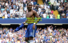 中国体彩：凯恩状态如虹！连续五场梅开二度，五连庄全场最佳球员