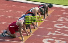 中国体彩网官方首页：足协攻坚清欠硬骨头 联赛营商环境优化与历史拖欠顽疾并存