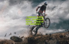 【中国体彩网】德天空独家揭秘，莱比锡转会市场双线出击，埃利奥特与康拉德-哈德成关键目标