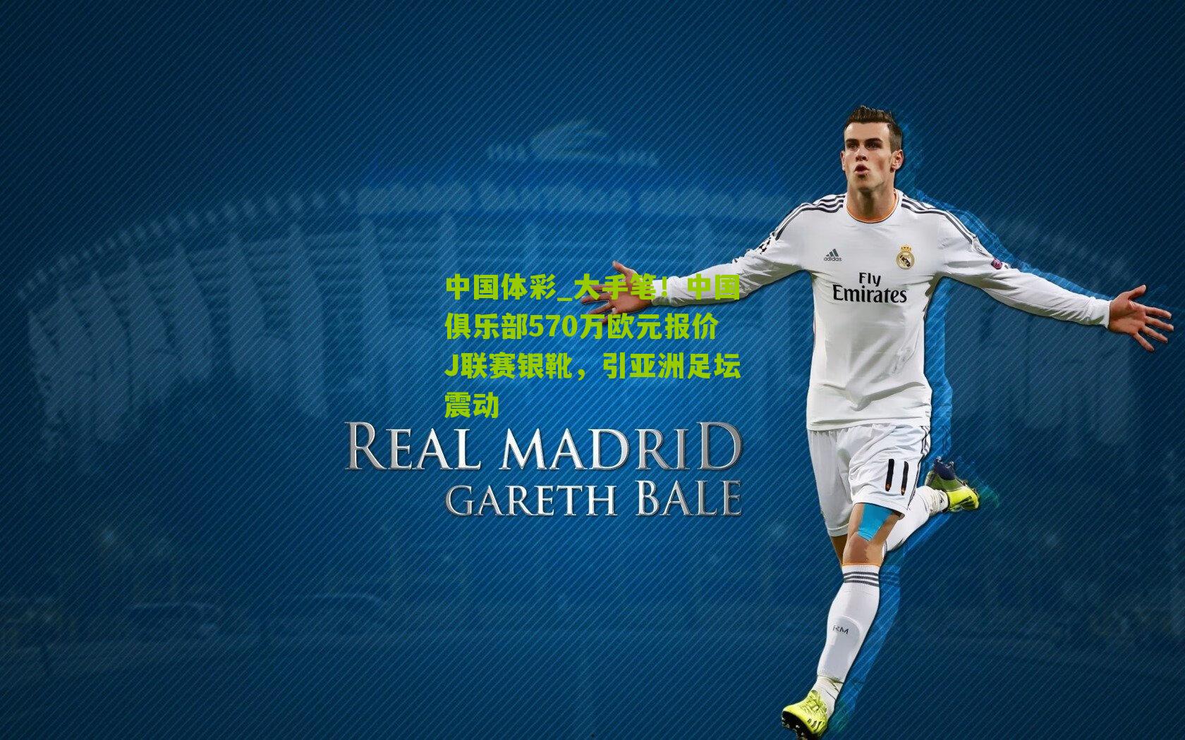 大手笔!中国俱乐部570万欧元报价J联赛银靴,引亚洲足坛震动