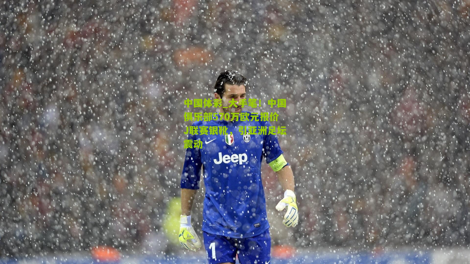 大手笔!中国俱乐部570万欧元报价J联赛银靴,引亚洲足坛震动