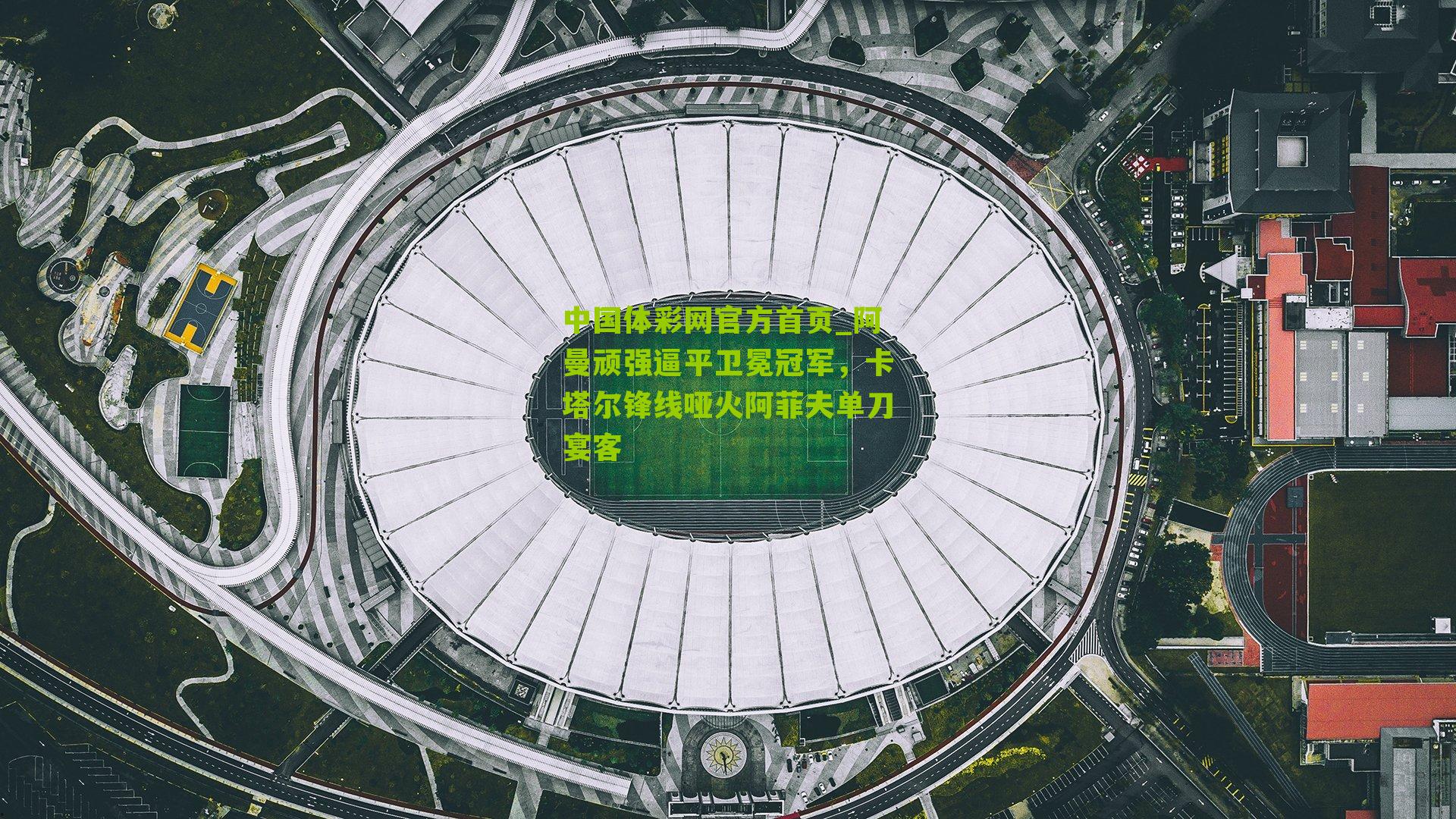 阿曼顽强逼平卫冕冠军，卡塔尔锋线哑火阿菲夫单刀宴客