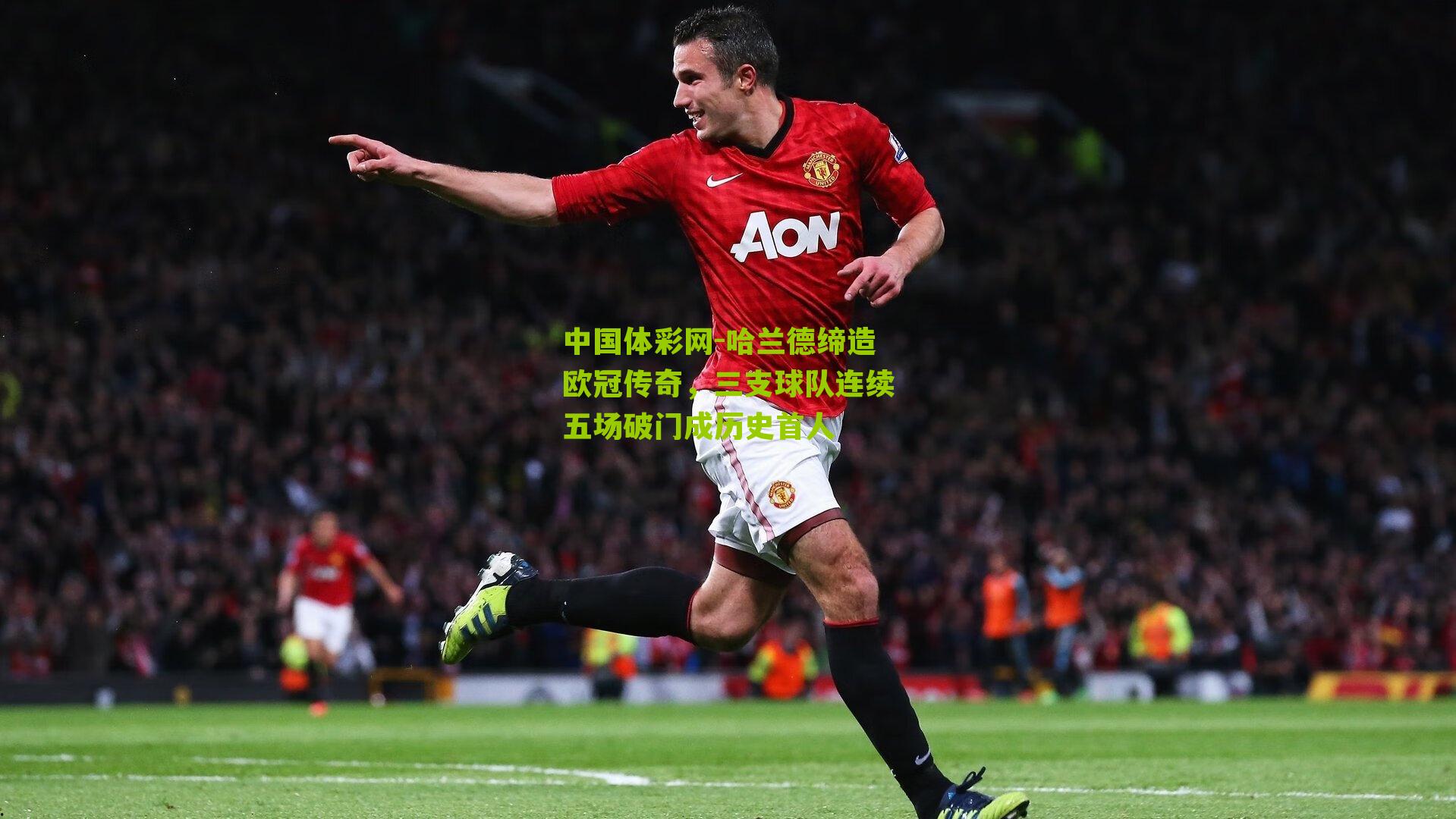 哈兰德缔造欧冠传奇,三支球队连续五场破门成历史首人