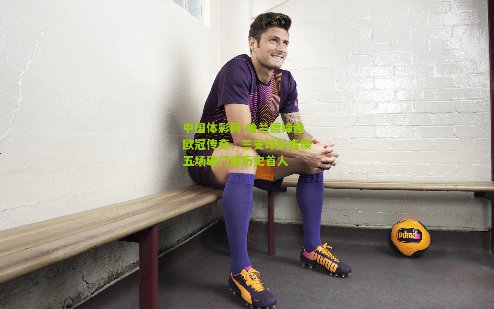 哈兰德缔造欧冠传奇,三支球队连续五场破门成历史首人