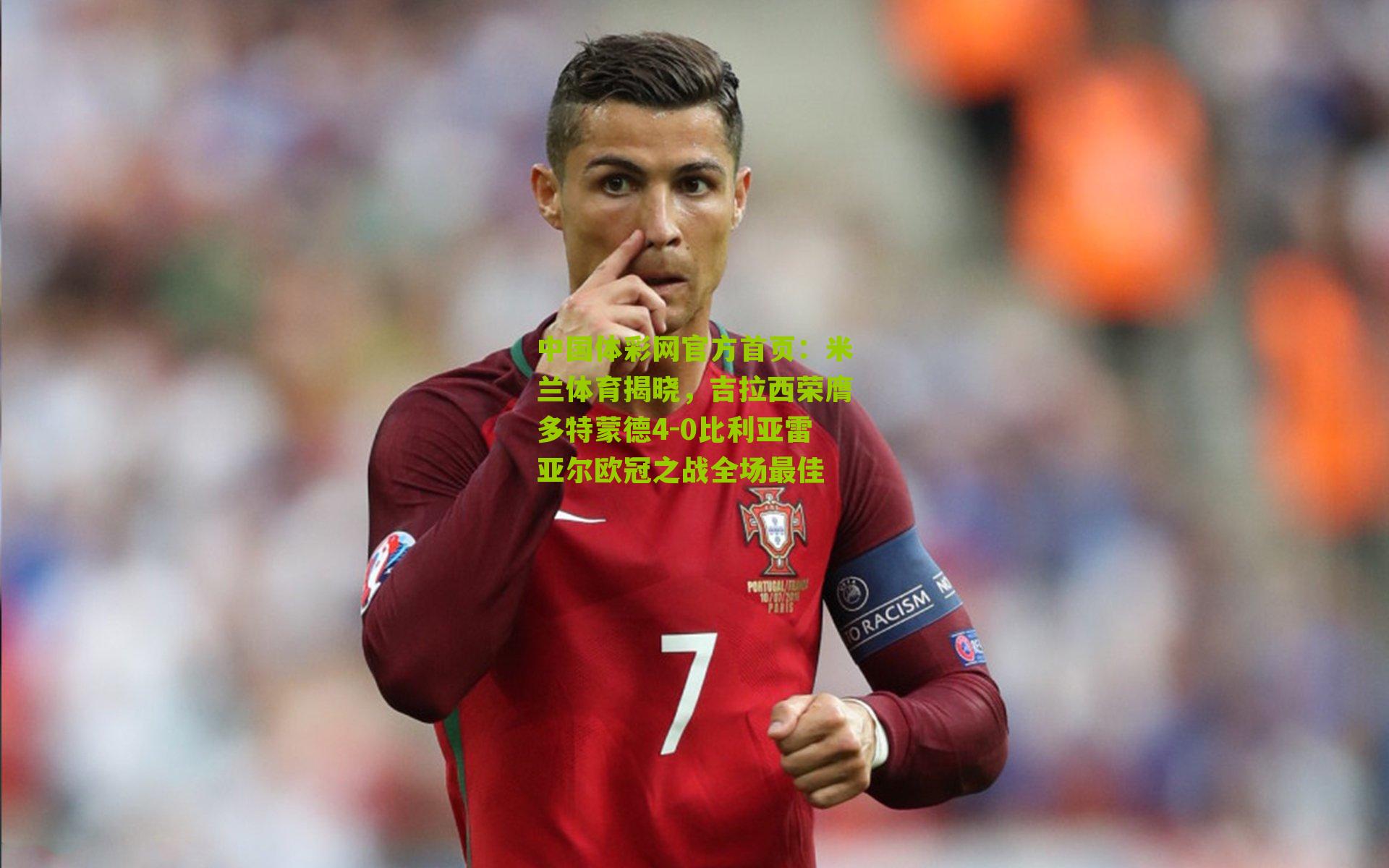 米兰体育揭晓,吉拉西荣膺多特蒙德4-0比利亚雷亚尔欧冠之战全场最佳