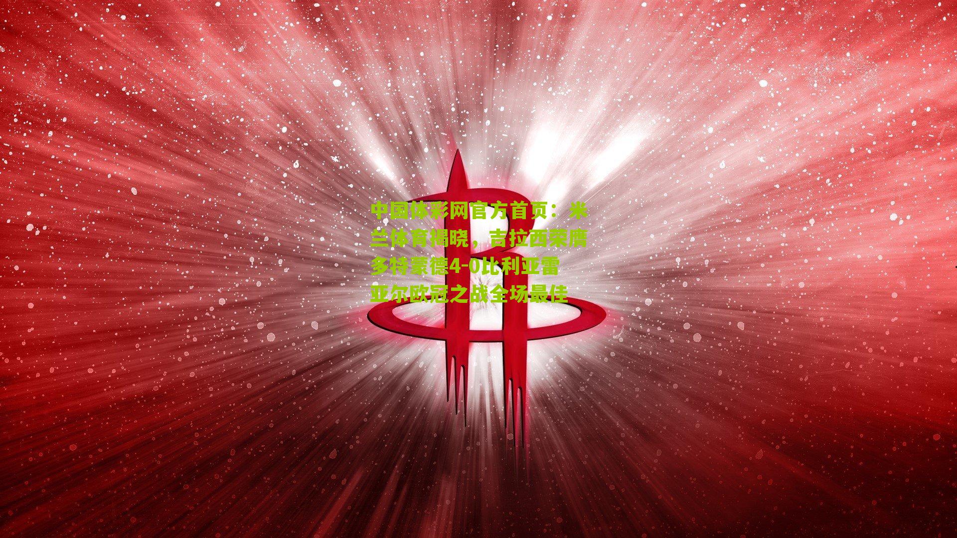 米兰体育揭晓,吉拉西荣膺多特蒙德4-0比利亚雷亚尔欧冠之战全场最佳