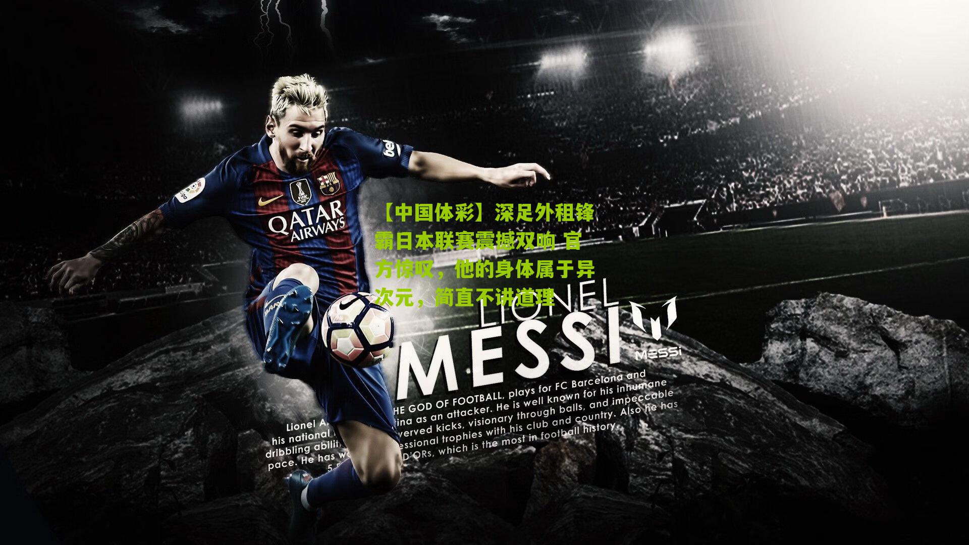 深足外租锋霸日本联赛震撼双响 官方惊叹,他的身体属于异次元,简直不讲道理