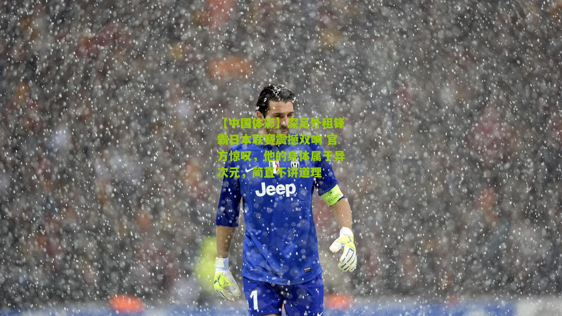 深足外租锋霸日本联赛震撼双响 官方惊叹,他的身体属于异次元,简直不讲道理