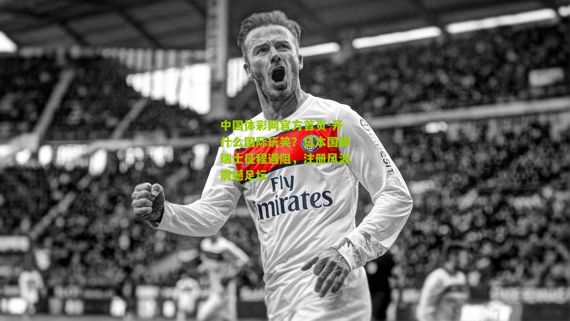 开什么国际玩笑？日本国脚瑞士征程遇阻，注册风波震撼足坛