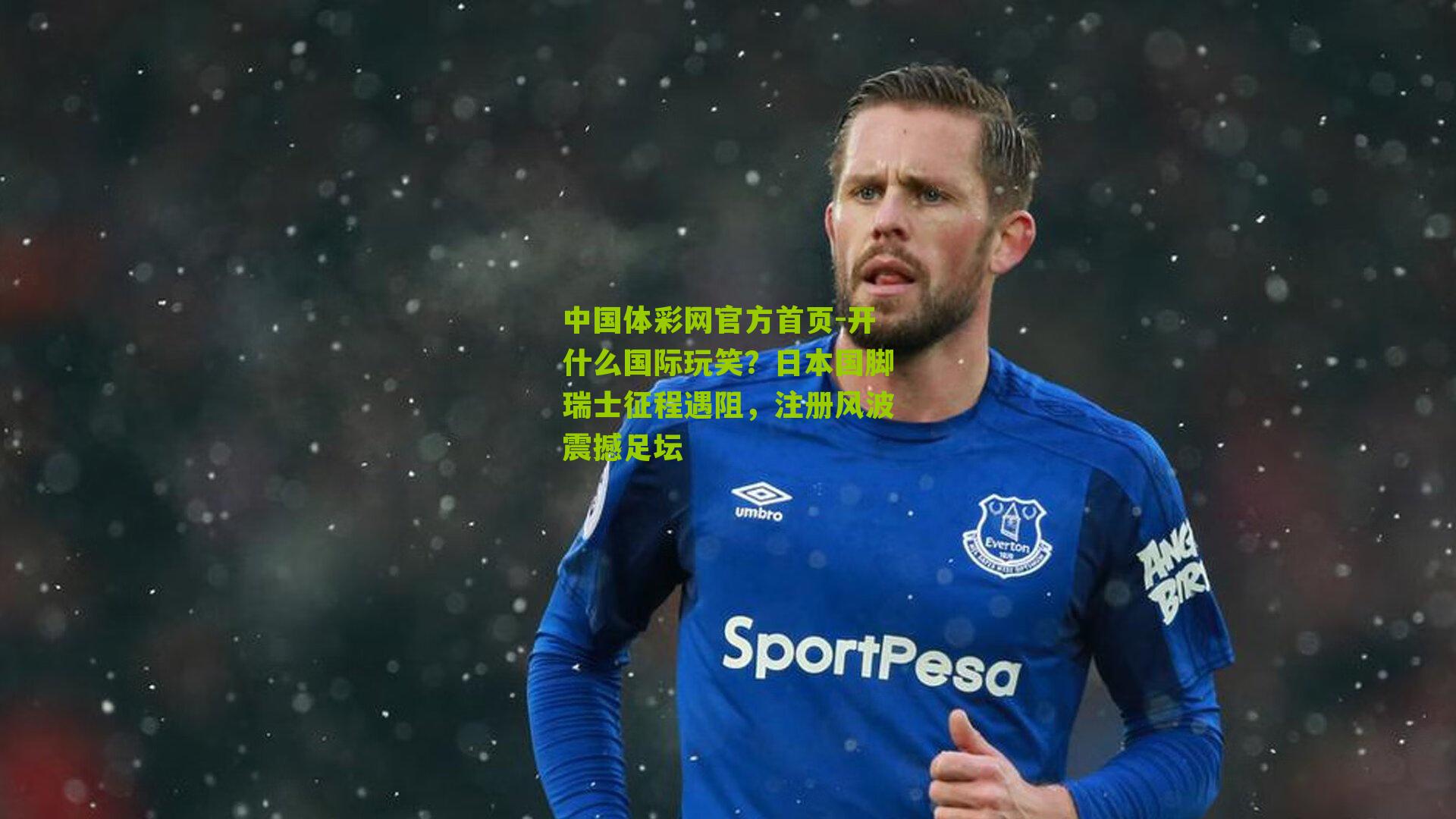 开什么国际玩笑？日本国脚瑞士征程遇阻，注册风波震撼足坛