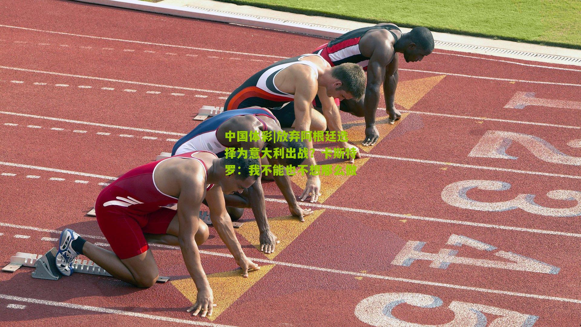 放弃阿根廷选择为意大利出战？卡斯特罗：我不能也不想那么做