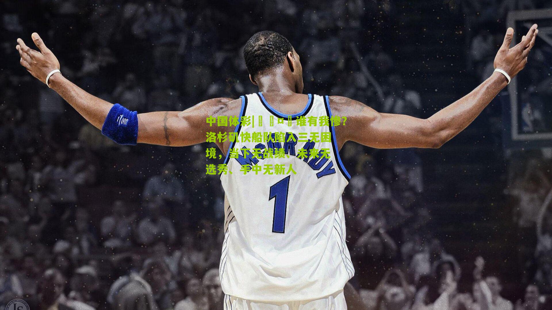 🤡谁有我惨?洛杉矶快船队陷入三无困境,当下无战绩、未来无选秀、手中无新人