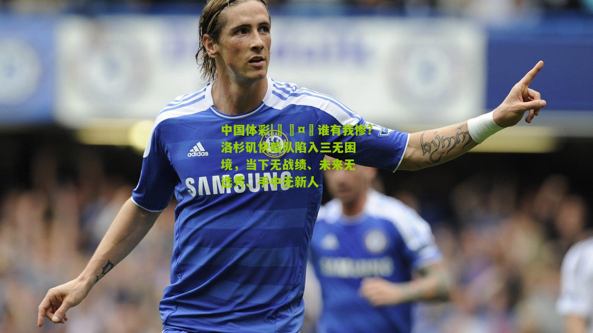 🤡谁有我惨?洛杉矶快船队陷入三无困境,当下无战绩、未来无选秀、手中无新人