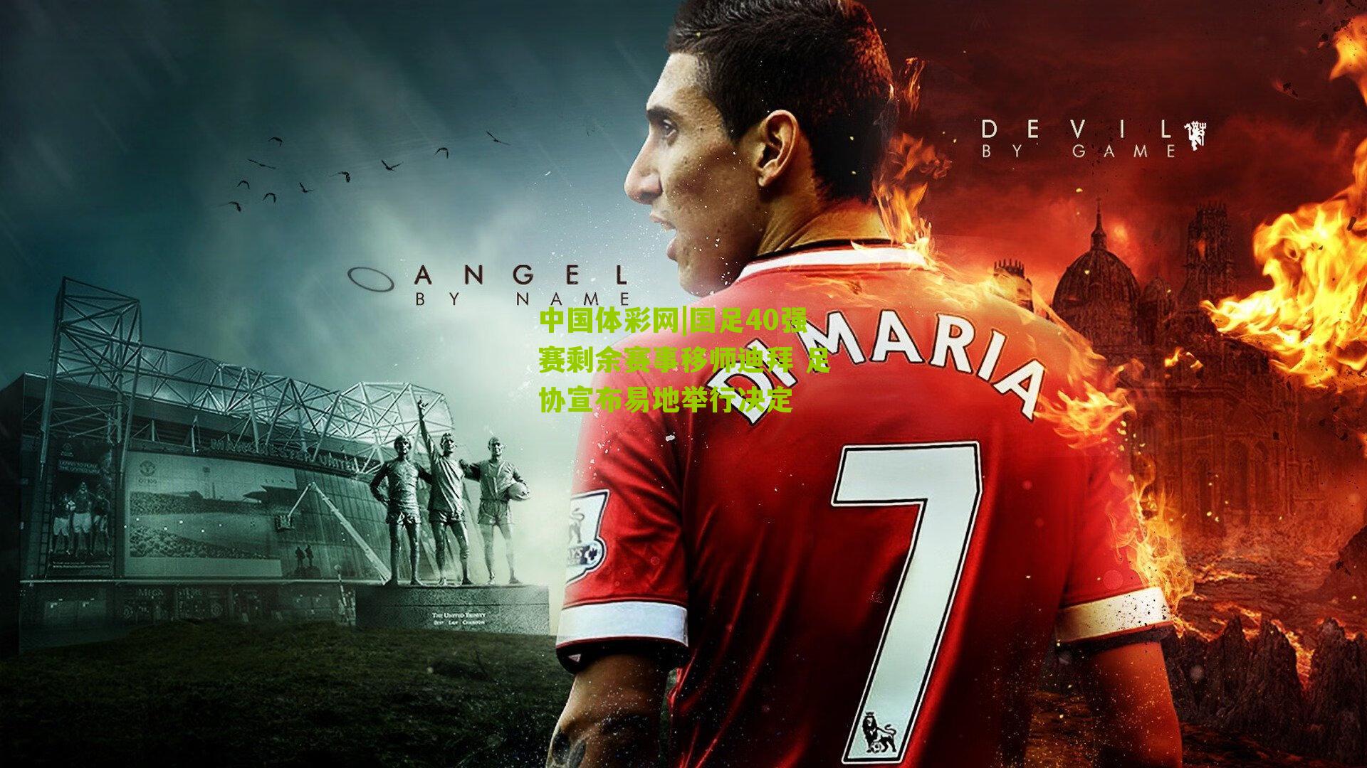 国足40强赛剩余赛事移师迪拜 足协宣布易地举行决定