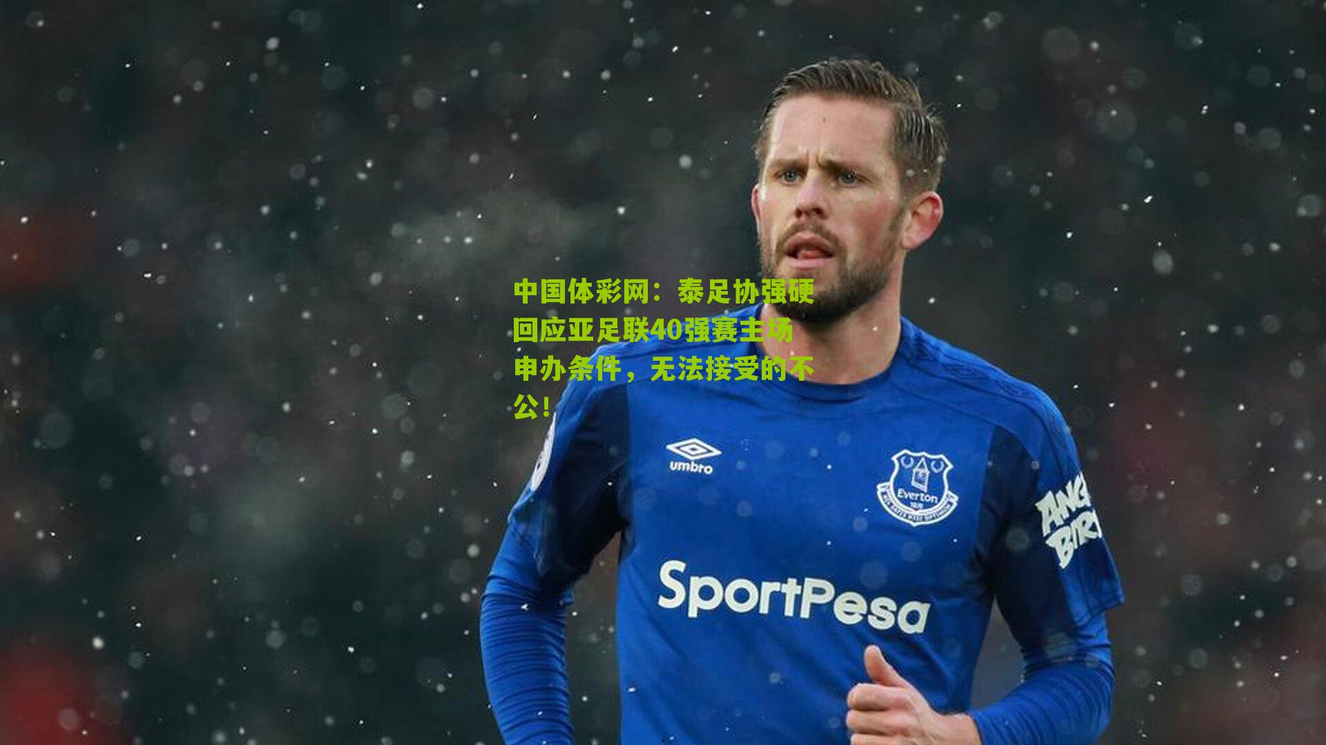 泰足协强硬回应亚足联40强赛主场申办条件,无法接受的不公!