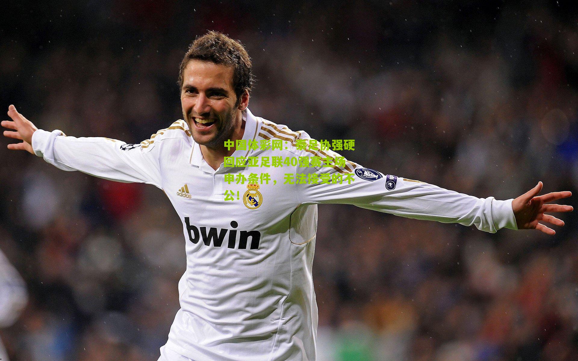 泰足协强硬回应亚足联40强赛主场申办条件,无法接受的不公!