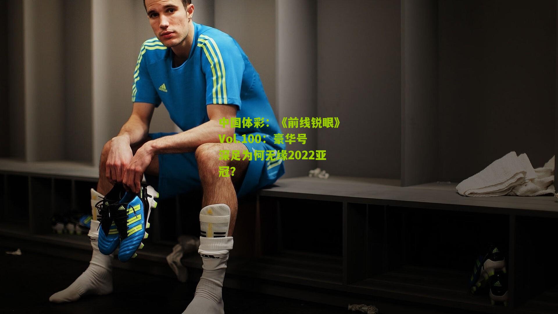 《前线锐眼》Vol.100:豪华号深足为何无缘2022亚冠?