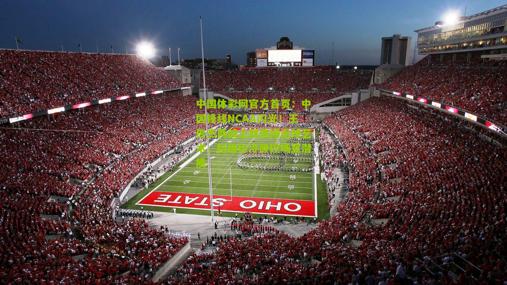 中国锋线NCAA闪光!王俊杰两战上双演绎无球艺术,赵维伦冷静控场显潜质