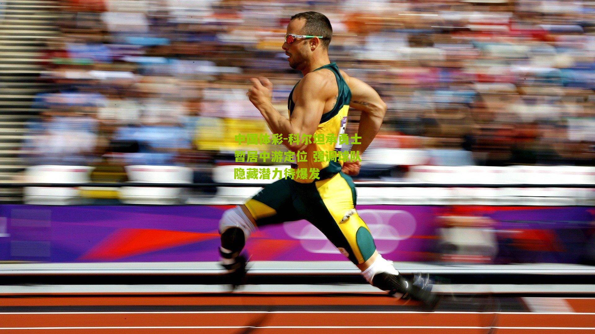 科尔坦承勇士暂居中游定位 强调球队隐藏潜力待爆发