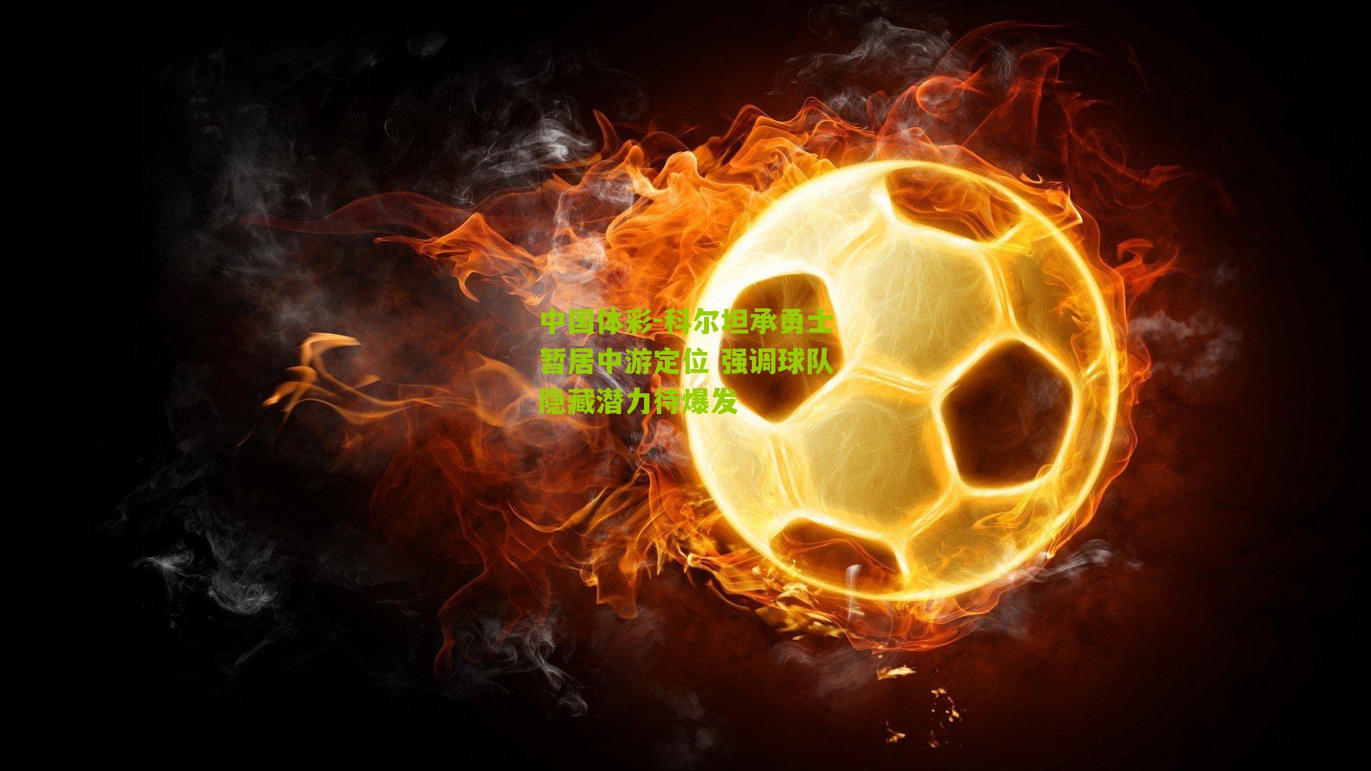 科尔坦承勇士暂居中游定位 强调球队隐藏潜力待爆发