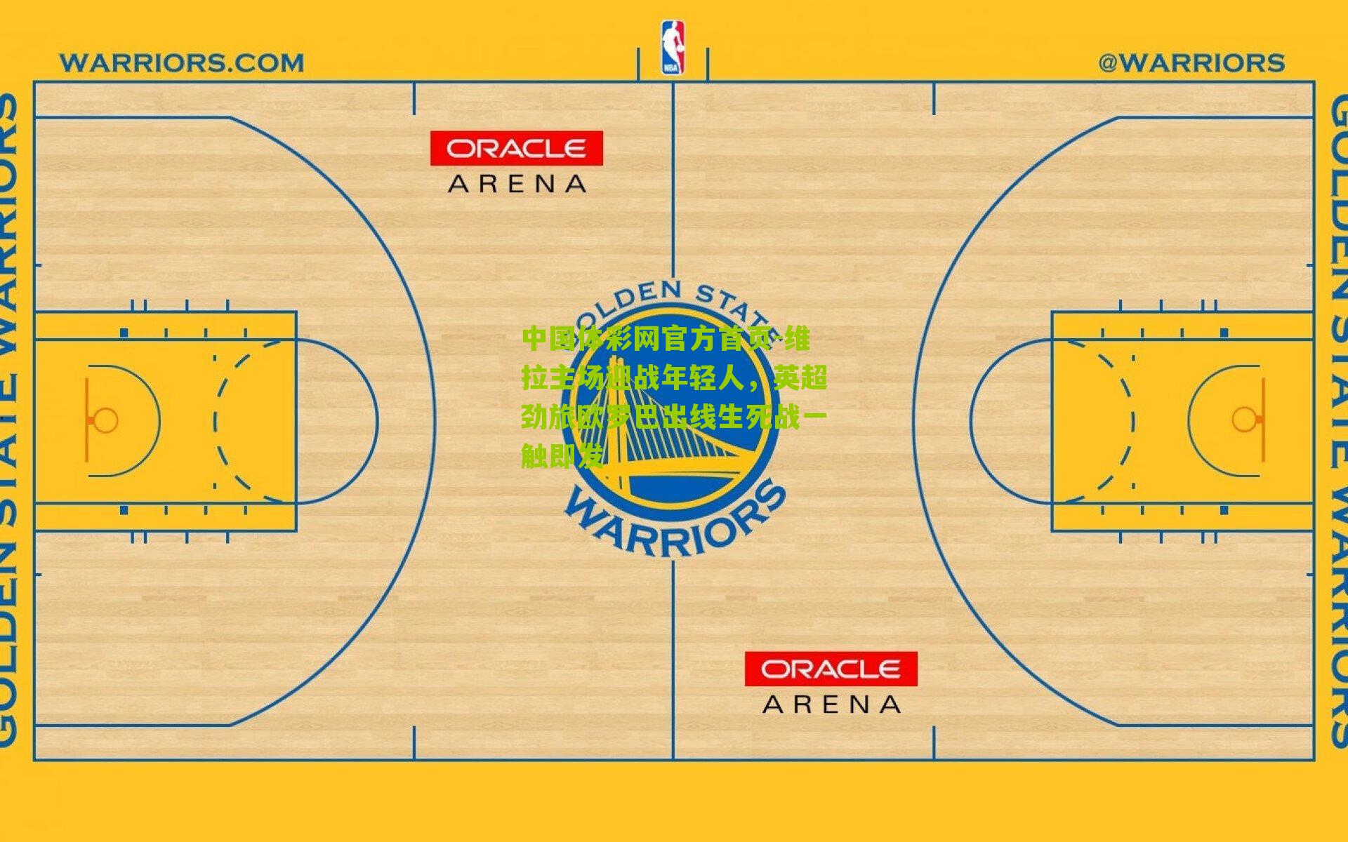 维拉主场迎战年轻人，英超劲旅欧罗巴出线生死战一触即发