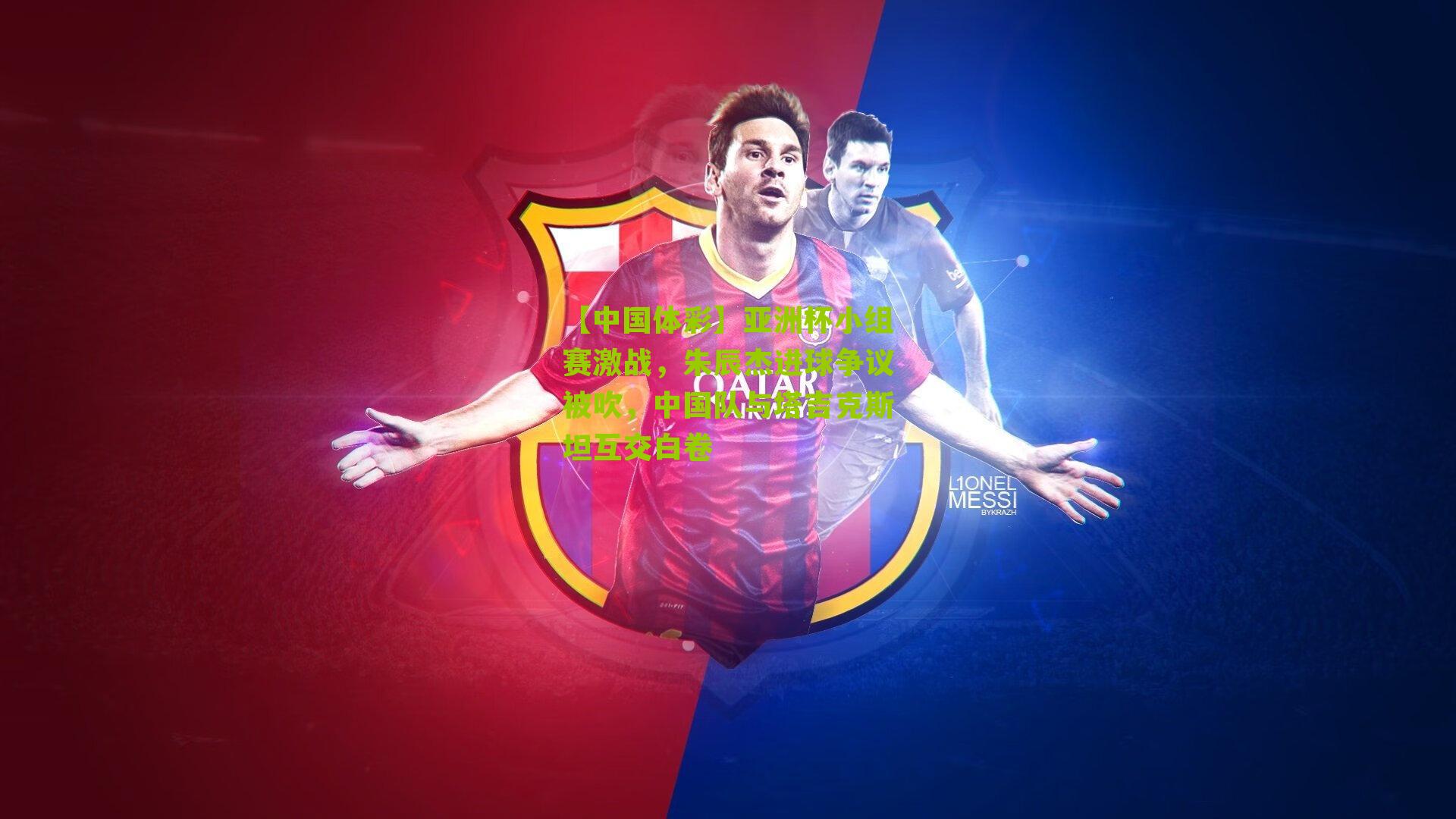 亚洲杯小组赛激战，朱辰杰进球争议被吹，中国队与塔吉克斯坦互交白卷