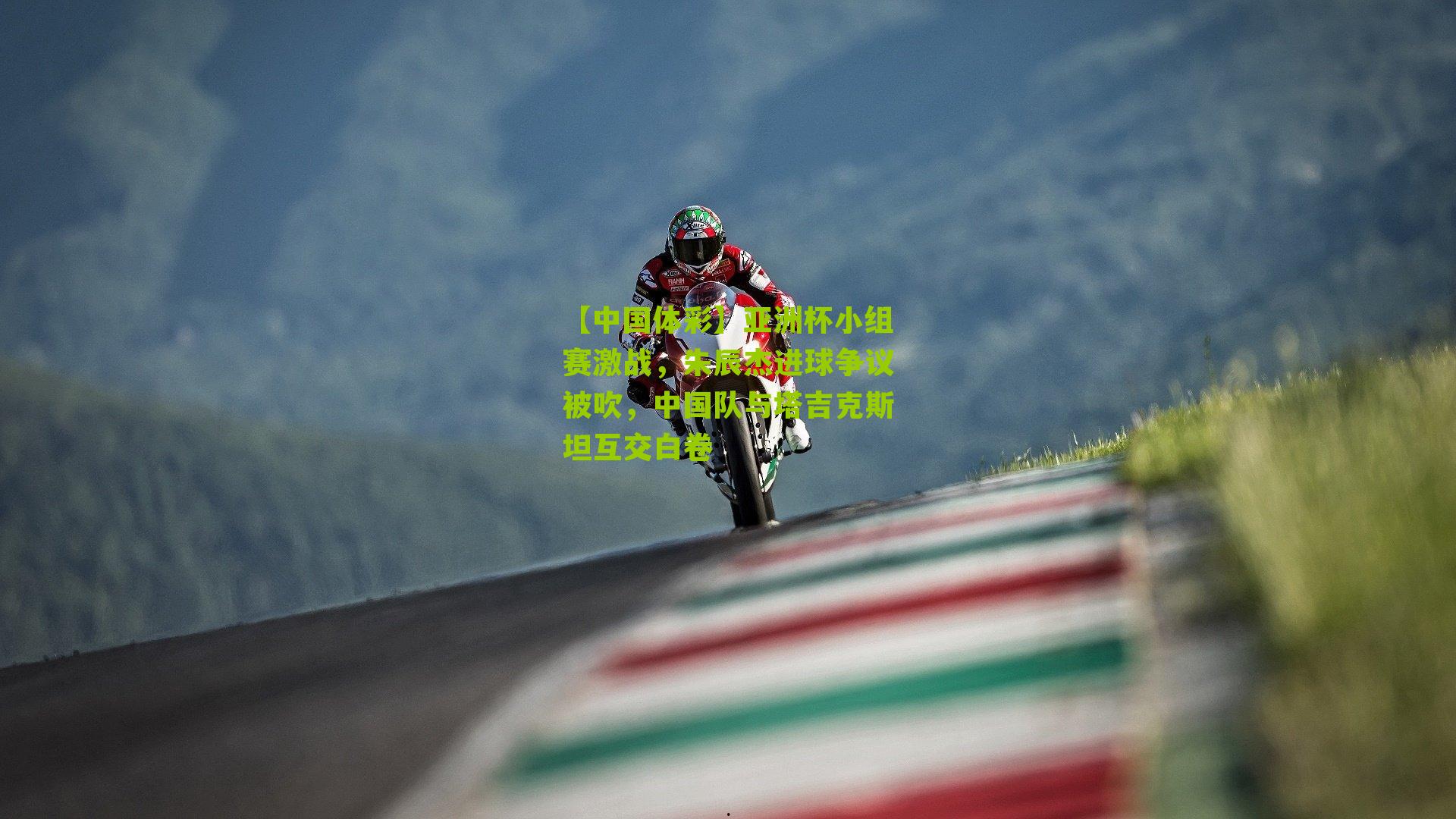 亚洲杯小组赛激战，朱辰杰进球争议被吹，中国队与塔吉克斯坦互交白卷