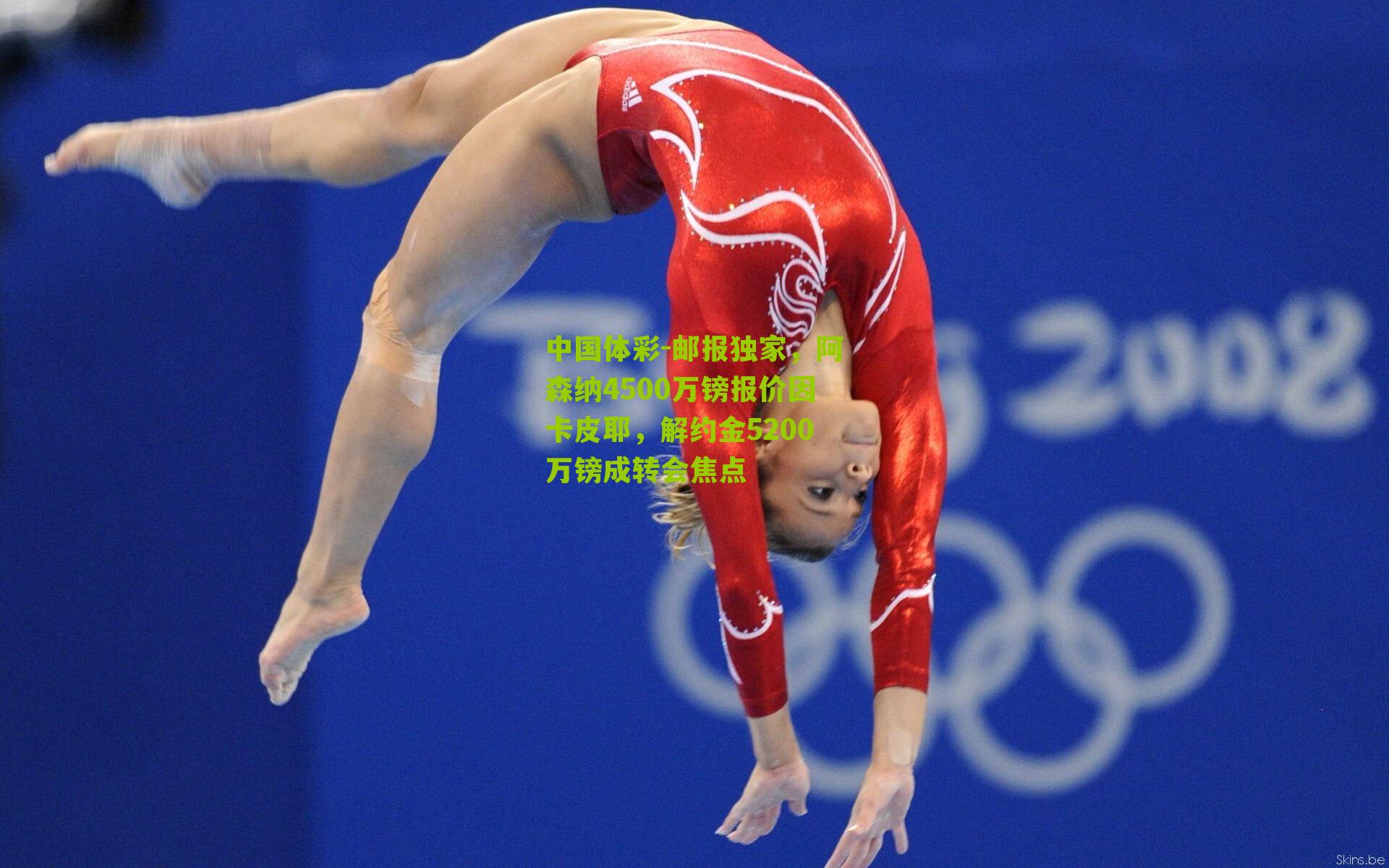 邮报独家，阿森纳4500万镑报价因卡皮耶，解约金5200万镑成转会焦点