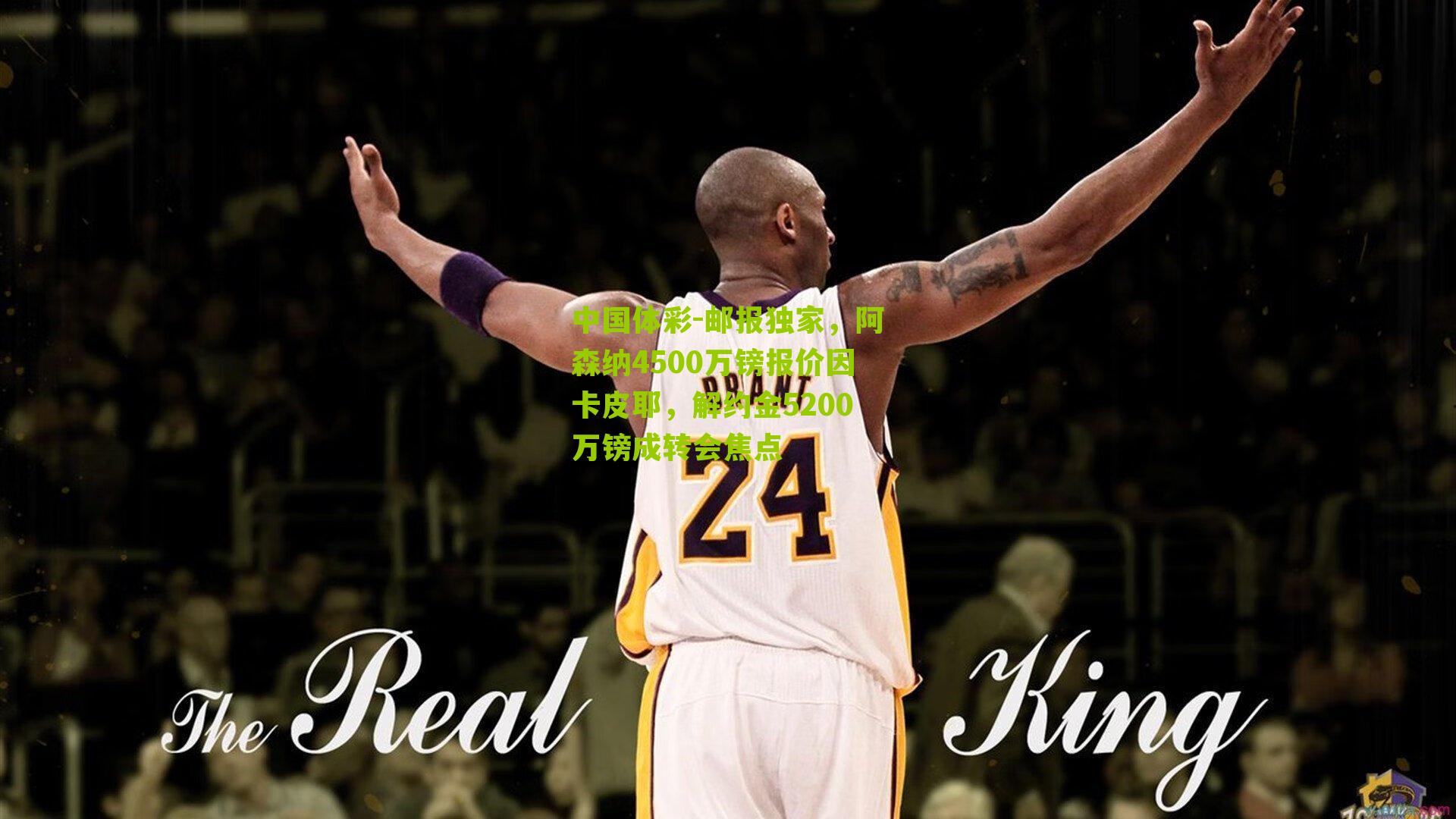 邮报独家，阿森纳4500万镑报价因卡皮耶，解约金5200万镑成转会焦点