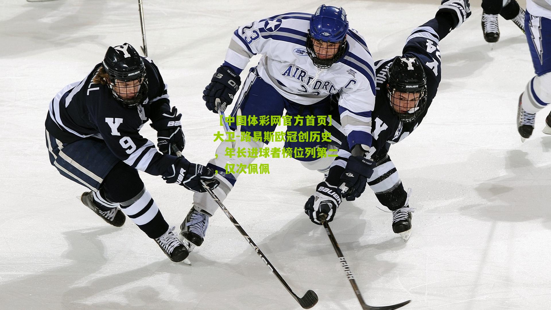 大卫-路易斯欧冠创历史，年长进球者榜位列第二，仅次佩佩