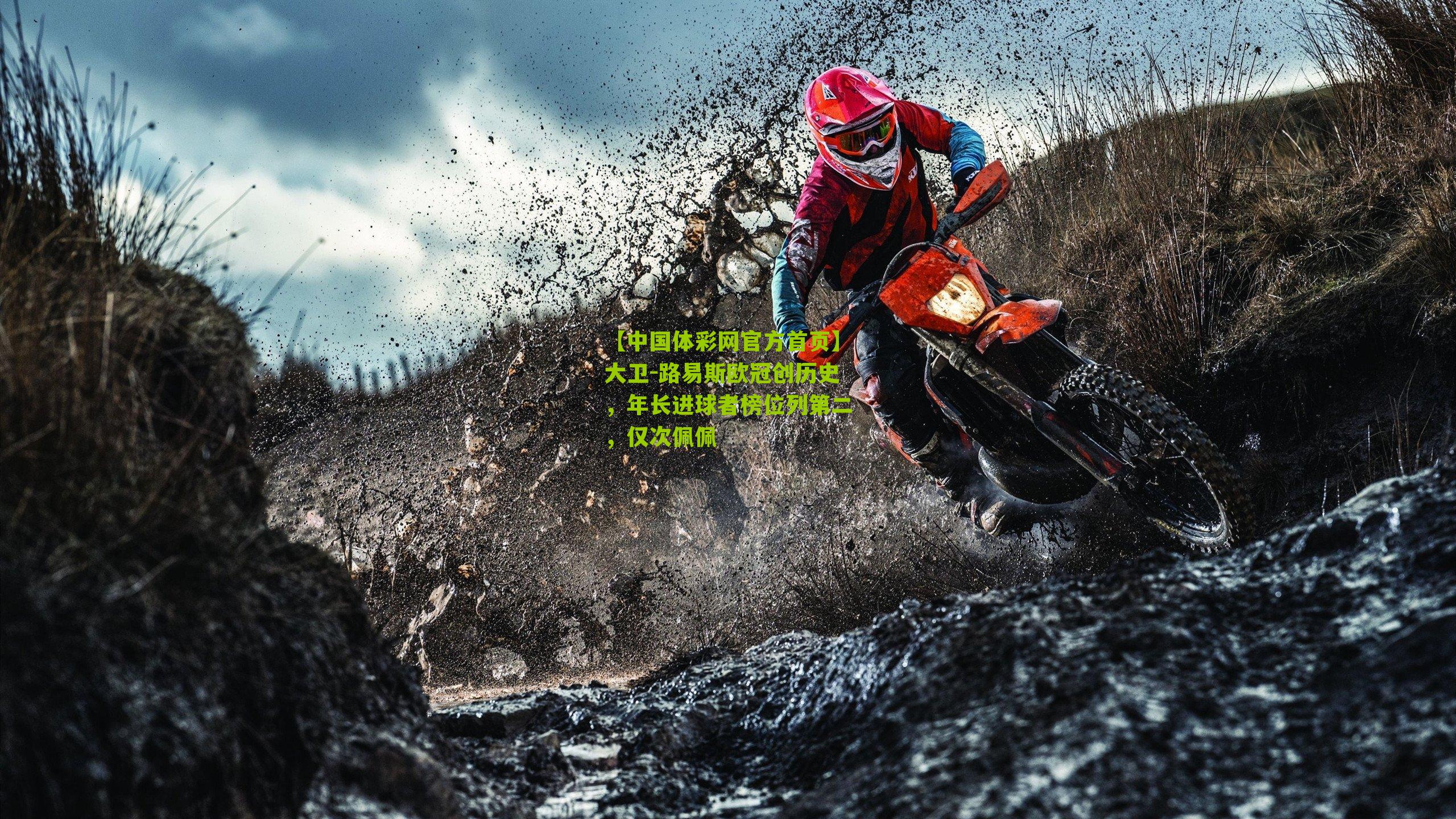 大卫-路易斯欧冠创历史，年长进球者榜位列第二，仅次佩佩