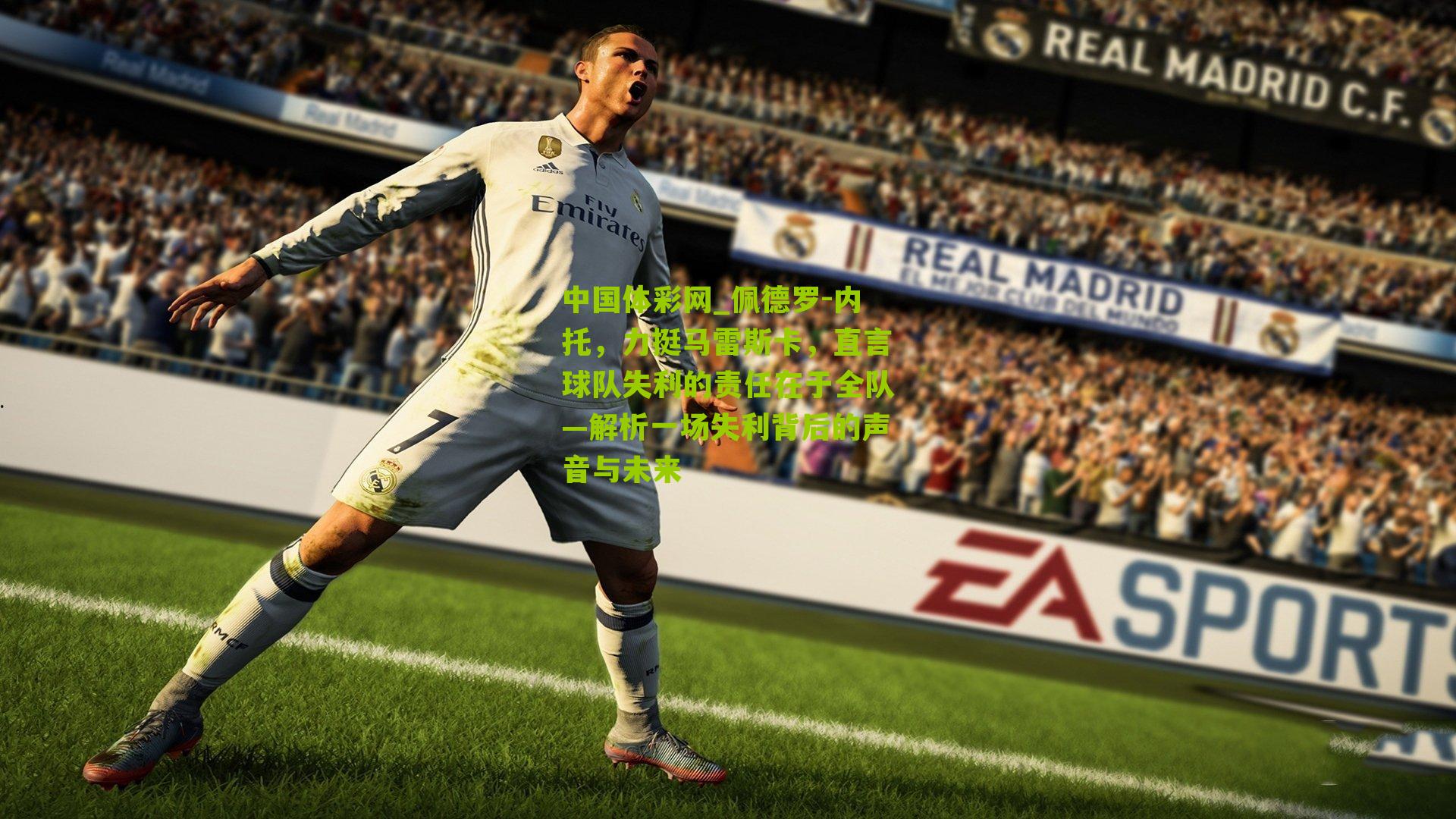 佩德罗-内托,力挺马雷斯卡,直言球队失利的责任在于全队—解析一场失利背后的声音与未来