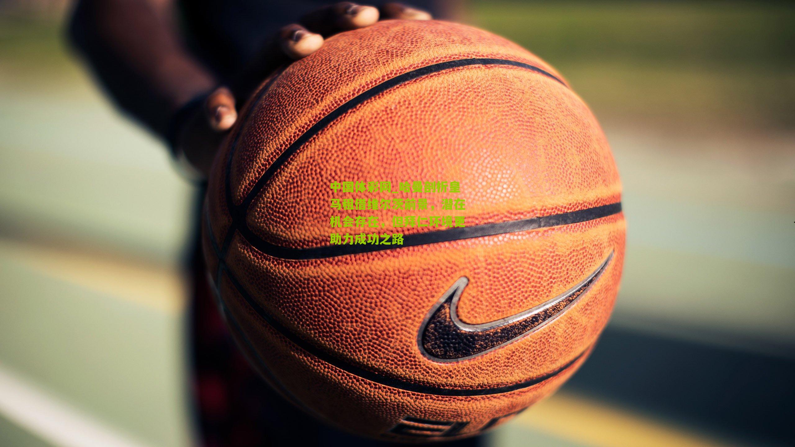 哈曼剖析皇马租借维尔茨前景,潜在机会存在,但拜仁环境更助力成功之路