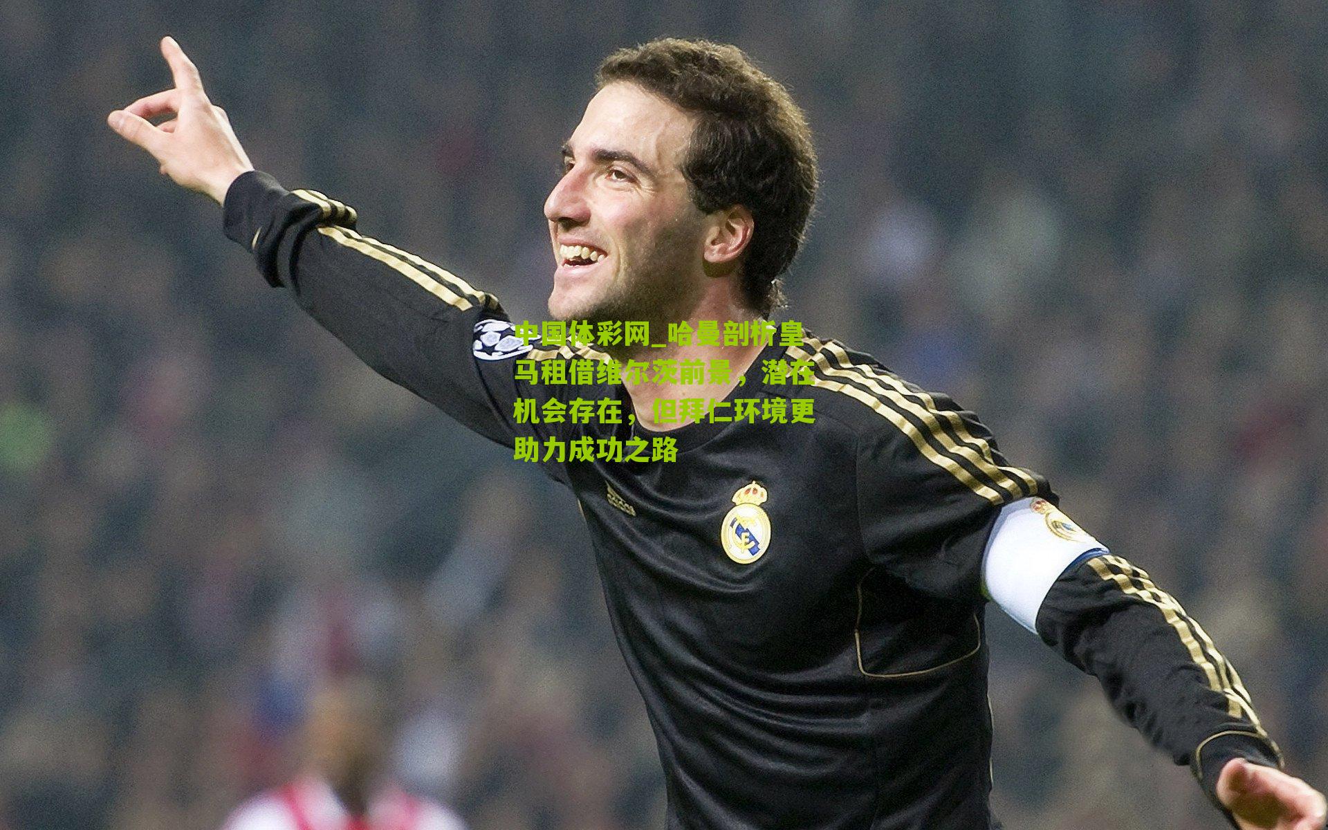 哈曼剖析皇马租借维尔茨前景,潜在机会存在,但拜仁环境更助力成功之路