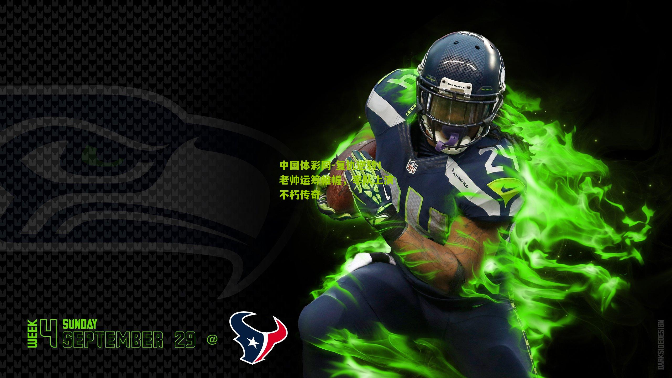 复仇逆转!老帅运筹帷幄,率队上演不朽传奇