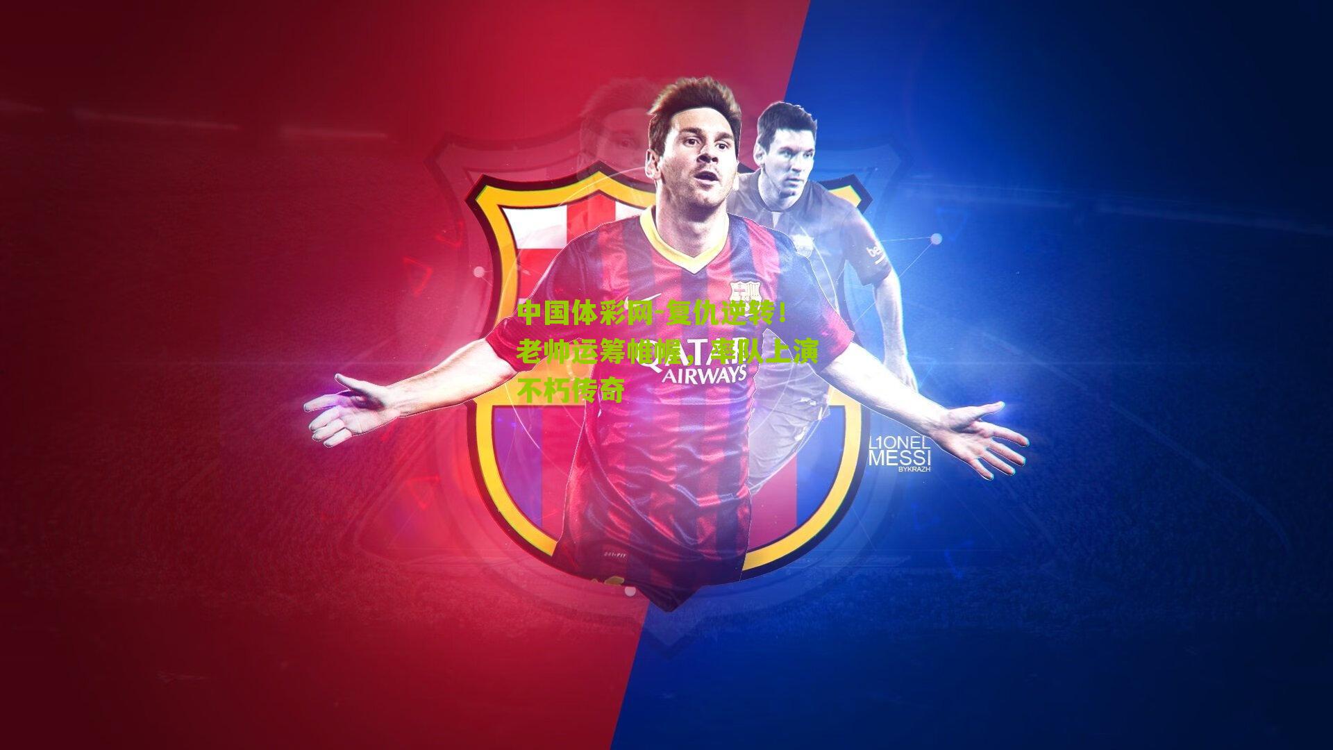 复仇逆转!老帅运筹帷幄,率队上演不朽传奇