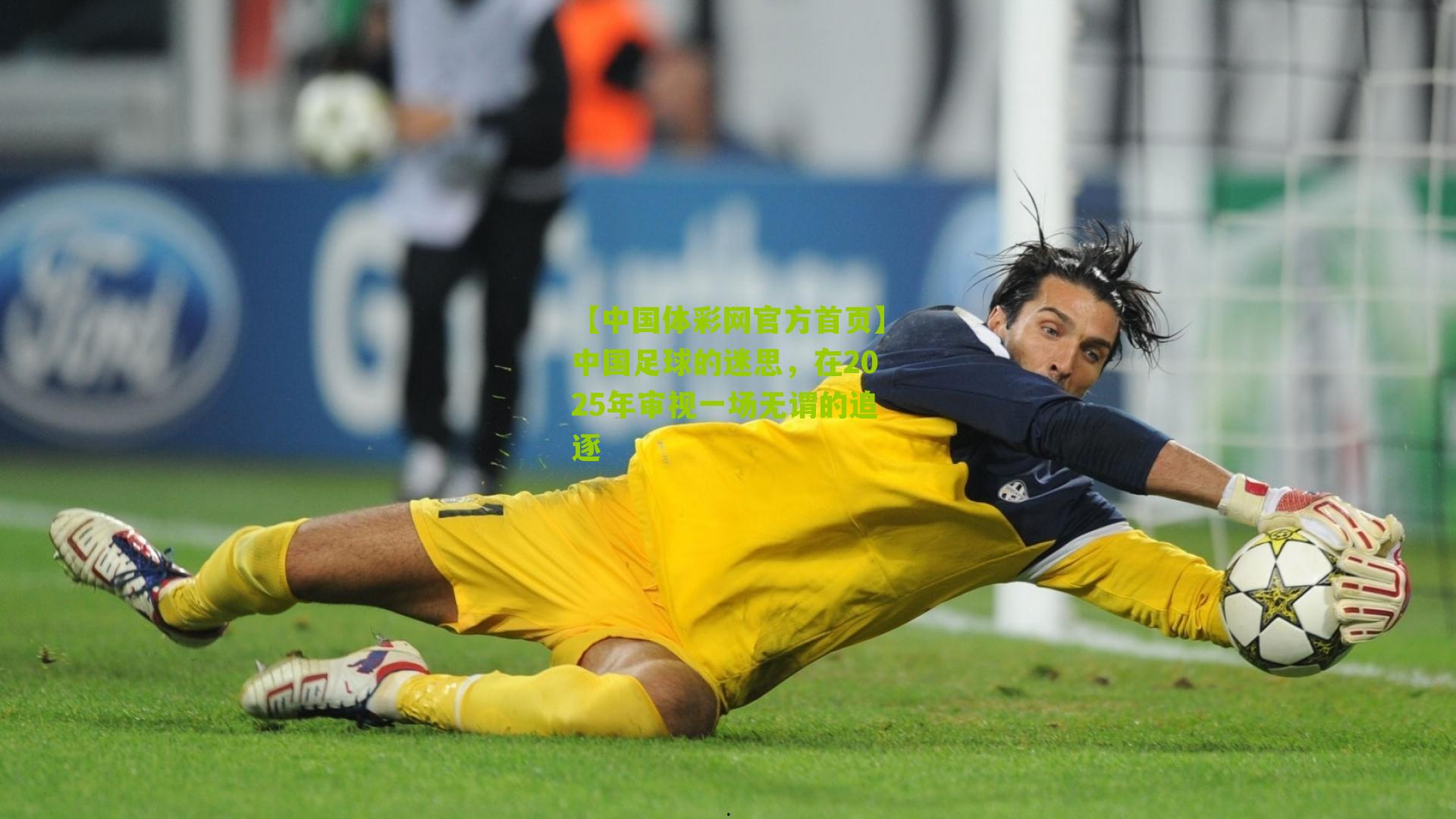 中国足球的迷思，在2025年审视一场无谓的追逐