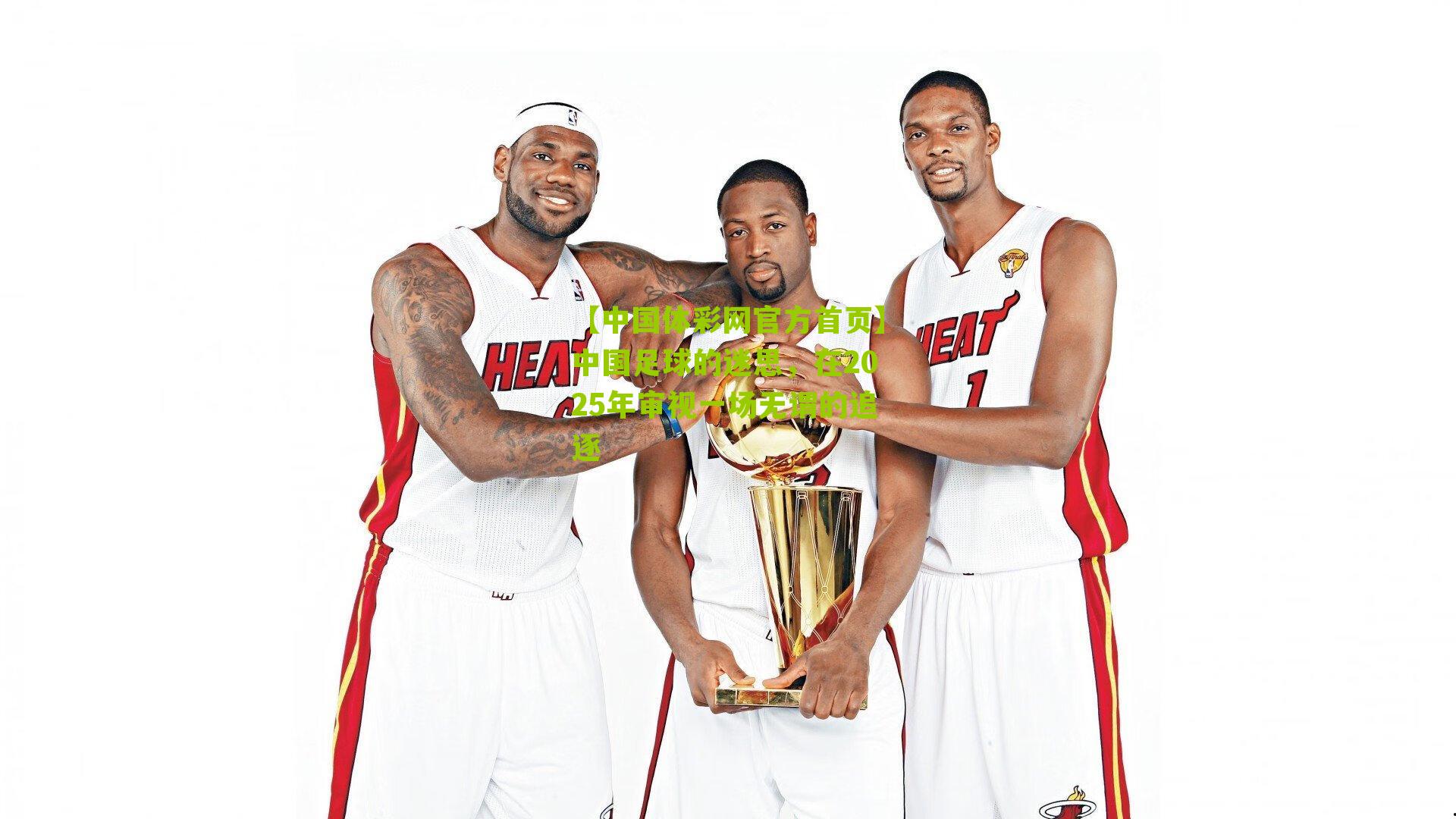 中国足球的迷思，在2025年审视一场无谓的追逐